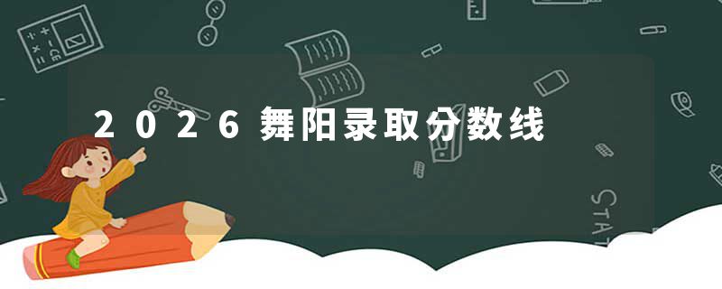2026舞阳录取分数线