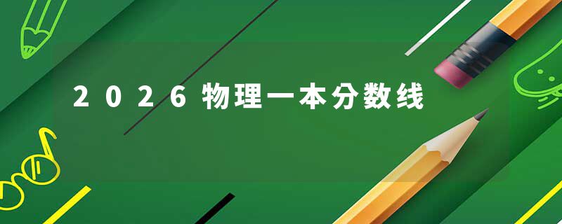 2026物理一本分数线
