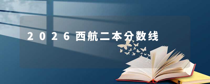 2026西航二本分数线