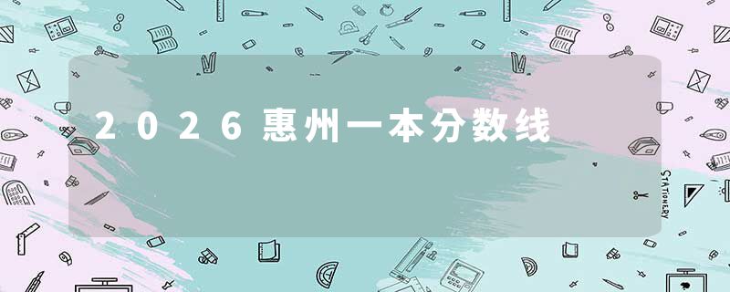 2026惠州一本分数线