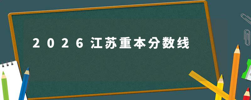2026江苏重本分数线