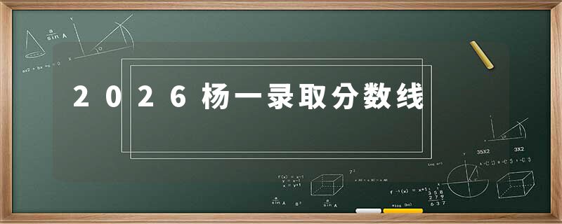 2026杨一录取分数线