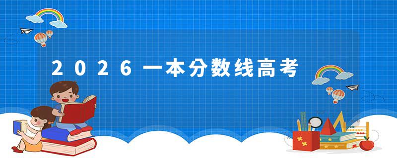 2026一本分数线高考