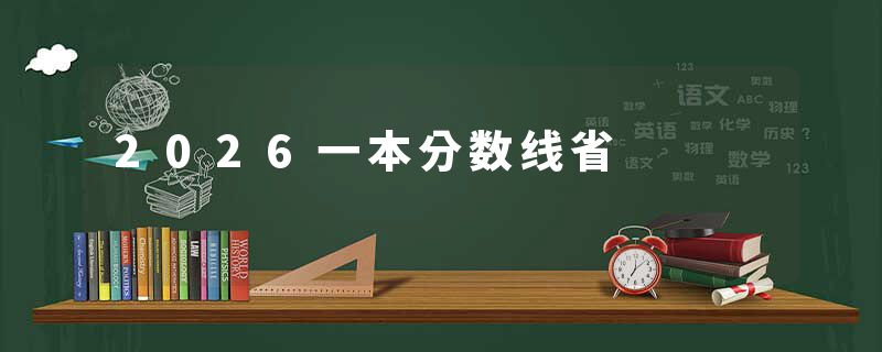 2026一本分数线省