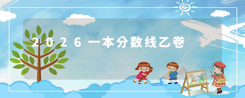 2026一本分数线乙卷