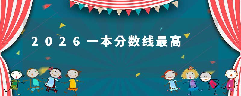 2026一本分数线最高