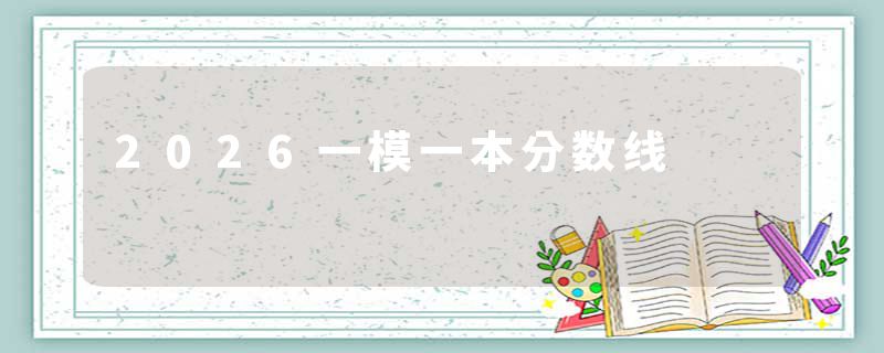 2026一模一本分数线