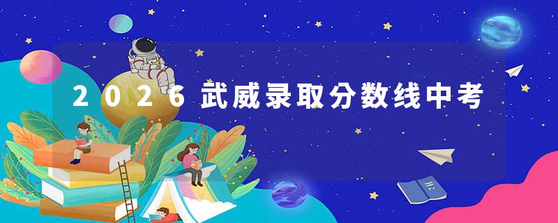 2026武威录取分数线中考