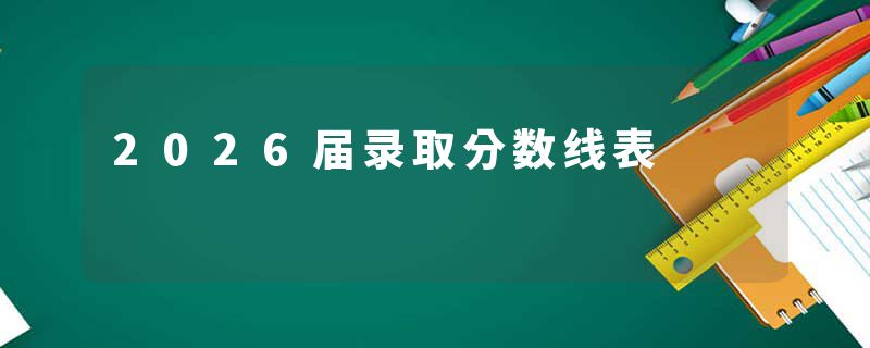 2026届录取分数线表