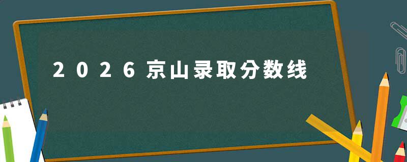 2026京山录取分数线