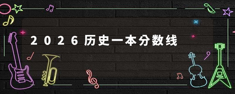 2026历史一本分数线