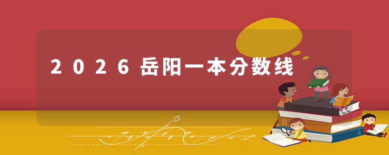 2026岳阳一本分数线