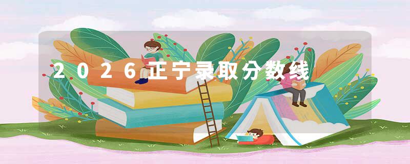 2026正宁录取分数线