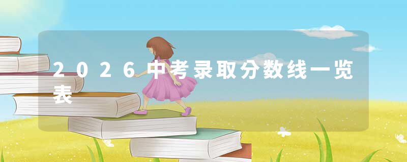 2026中考录取分数线一览表