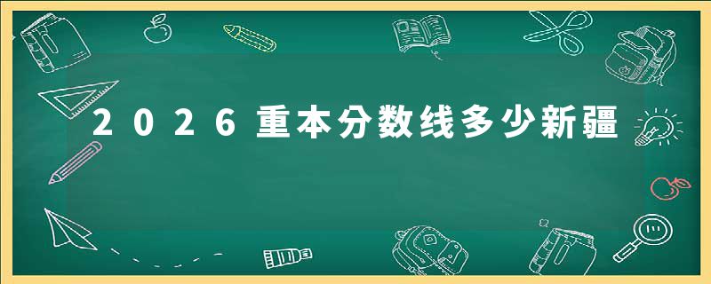 2026重本分数线多少新疆