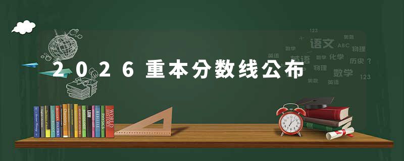 2026重本分数线公布