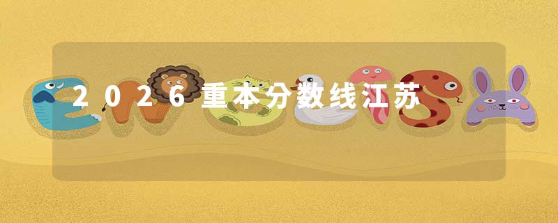 2026重本分数线江苏