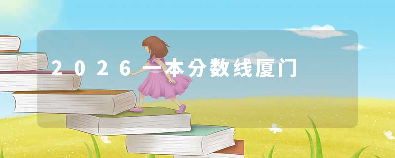 2026一本分数线厦门