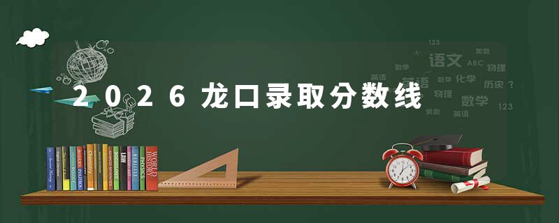 2026龙口录取分数线