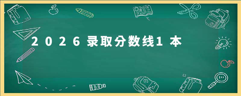 2026录取分数线1本