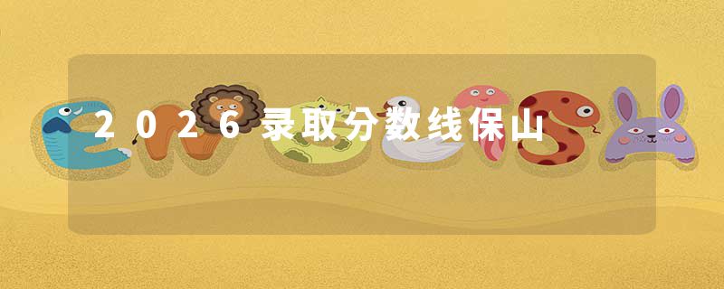 2026录取分数线保山