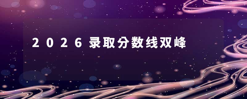 2026录取分数线双峰