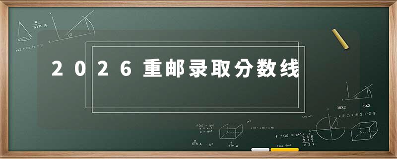2026重邮录取分数线