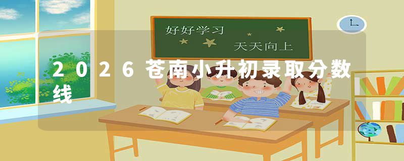 2026苍南小升初录取分数线