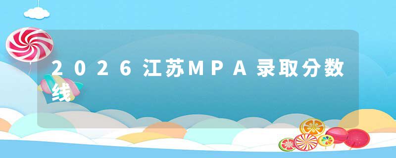 2026江苏MPA录取分数线