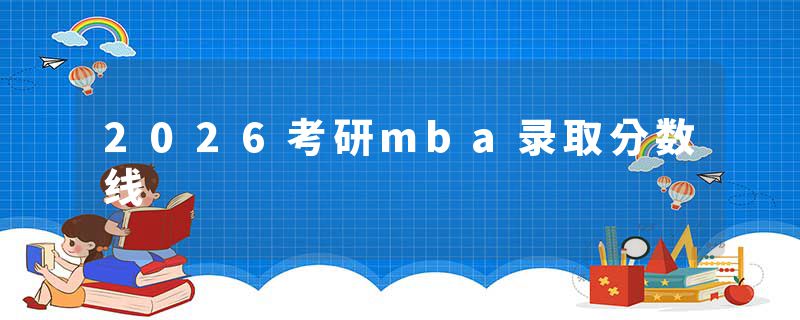 2026考研mba录取分数线