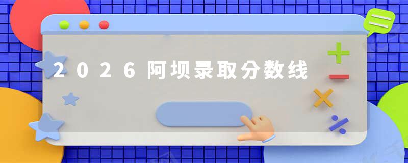 2026阿坝录取分数线