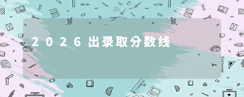 2026出录取分数线