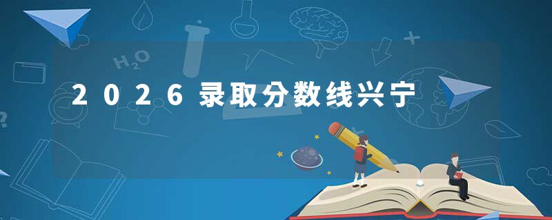 2026录取分数线兴宁