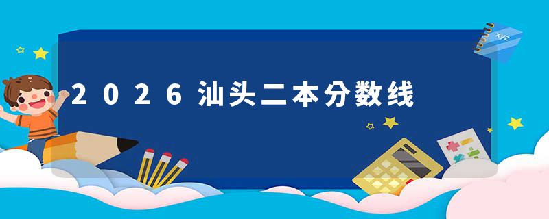 2026汕头二本分数线