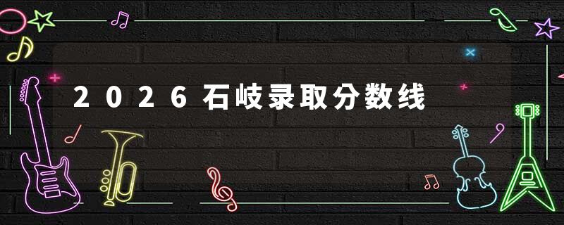 2026石岐录取分数线