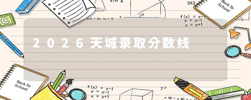 2026天城录取分数线
