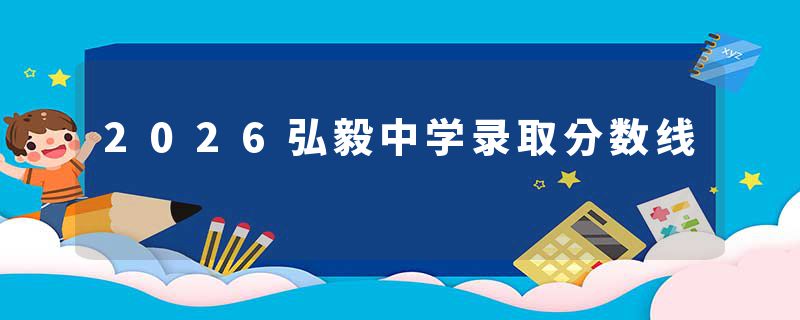 2026弘毅中学录取分数线