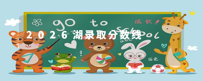 2026湖录取分数线