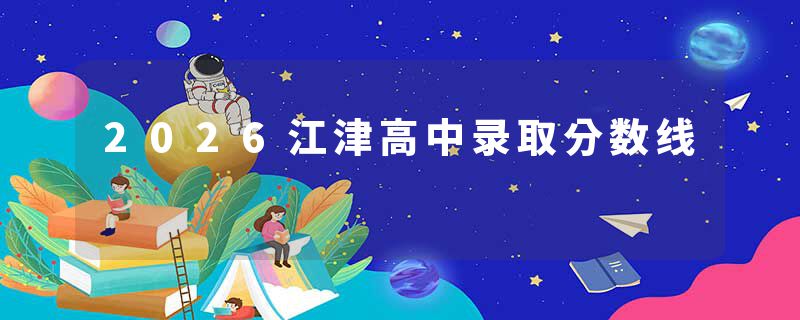2026江津高中录取分数线