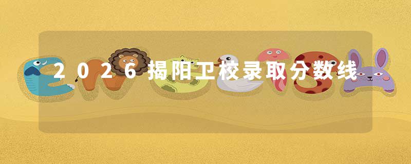 2026揭阳卫校录取分数线