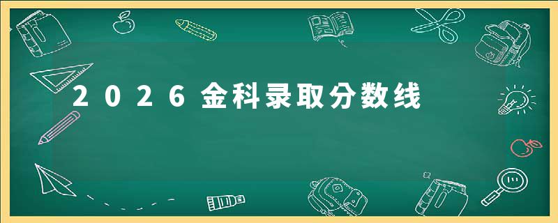 2026金科录取分数线