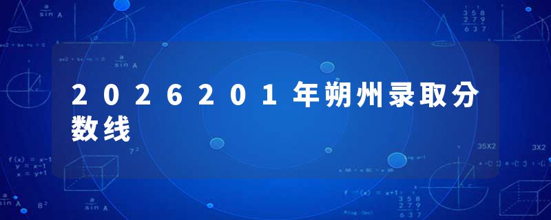 2026201年朔州录取分数线