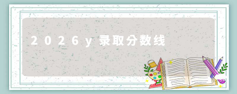 2026y录取分数线