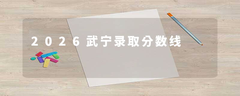 2026武宁录取分数线