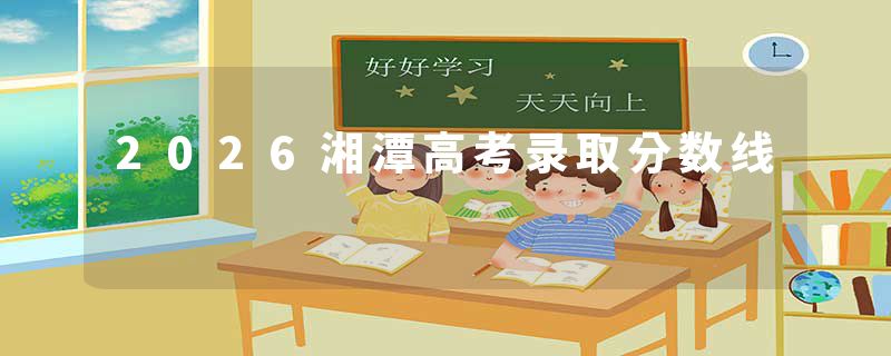 2026湘潭高考录取分数线