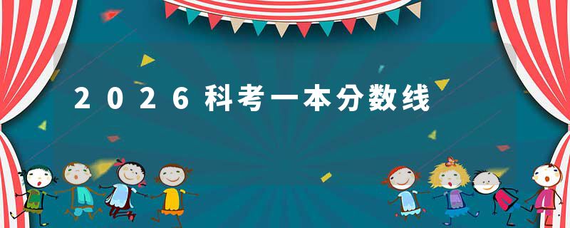 2026科考一本分数线
