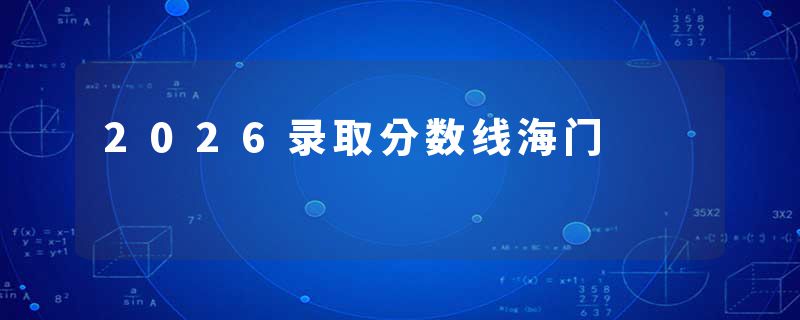 2026录取分数线海门