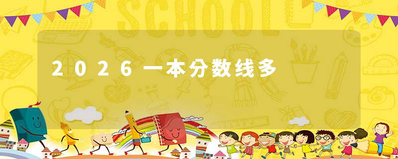 2026一本分数线多