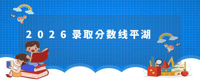 2026录取分数线平湖