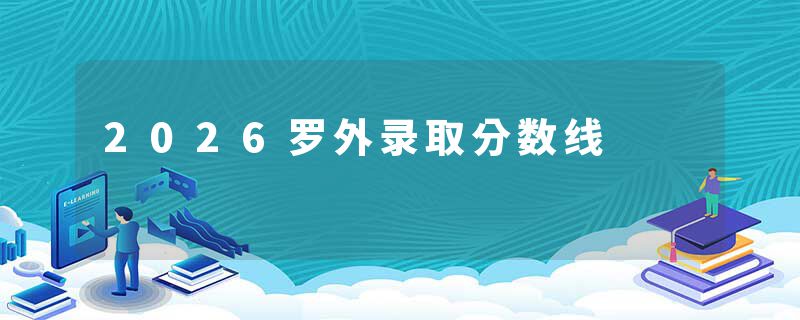 2026罗外录取分数线